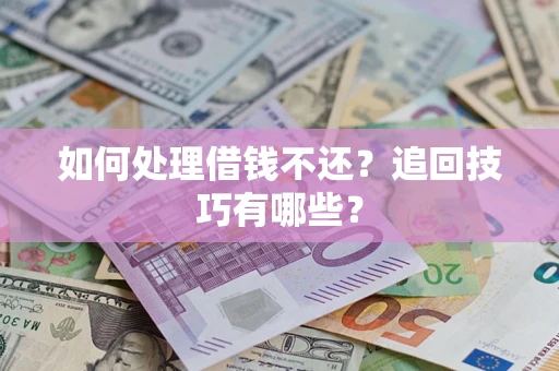 北京如何处理借钱不还？追回技巧有哪些？