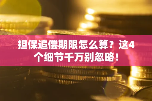 北京担保追偿期限怎么算？这4个细节千万别忽略！