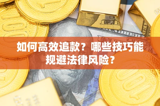 北京如何高效追款？哪些技巧能规避法律风险？