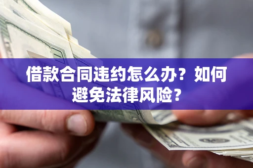 北京借款合同违约怎么办？如何避免法律风险？