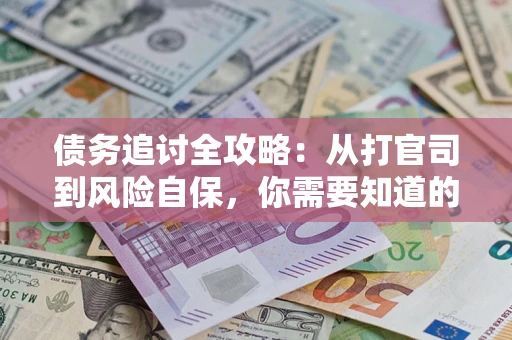 北京债务追讨全攻略：从打官司到风险自保，你需要知道的法律智慧