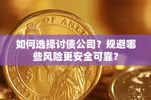 北京如何选择讨债公司？规避哪些风险更安全可靠？