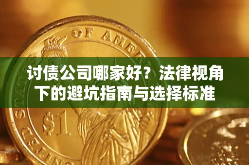 北京讨债公司哪家好？法律视角下的避坑指南与选择标准