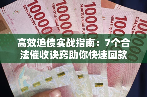 北京高效追债实战指南：7个合法催收诀窍助你快速回款