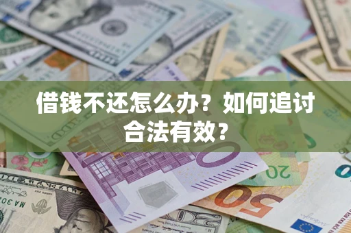 北京借钱不还怎么办？如何追讨合法有效？