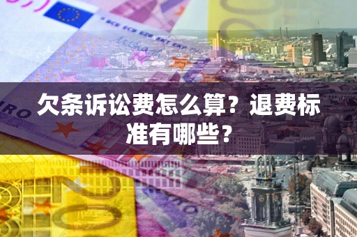 北京欠条诉讼费怎么算？退费标准有哪些？