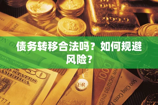 北京债务转移合法吗？如何规避风险？