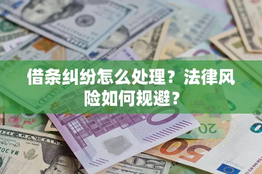 北京借条纠纷怎么处理？法律风险如何规避？