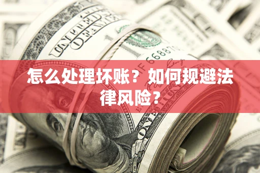 北京怎么处理坏账？如何规避法律风险？
