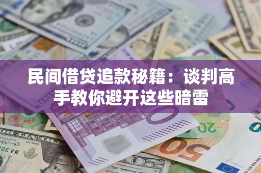 北京民间借贷追款秘籍：谈判高手教你避开这些暗雷