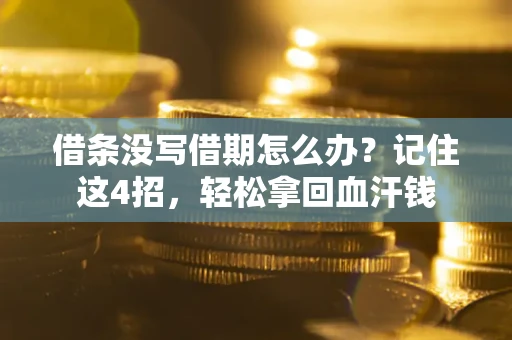 北京借条没写借期怎么办？记住这4招，轻松拿回血汗钱