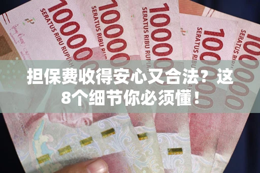 北京担保费收得安心又合法？这8个细节你必须懂！