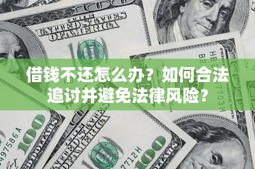 北京借钱不还怎么办？如何合法追讨并避免法律风险？
