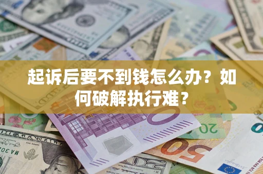 北京起诉后要不到钱怎么办？如何破解执行难？