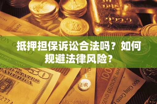 北京抵押担保诉讼合法吗？如何规避法律风险？