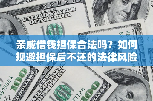 北京亲戚借钱担保合法吗？如何规避担保后不还的法律风险？