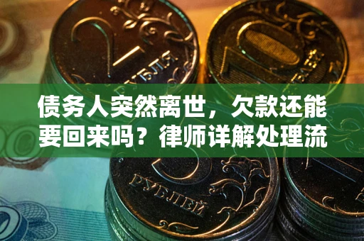 北京债务人突然离世，欠款还能要回来吗？律师详解处理流程