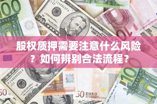 北京股权质押需要注意什么风险？如何辨别合法流程？