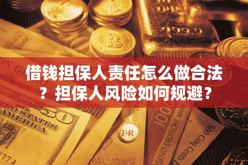 北京借钱担保人责任怎么做合法？担保人风险如何规避？