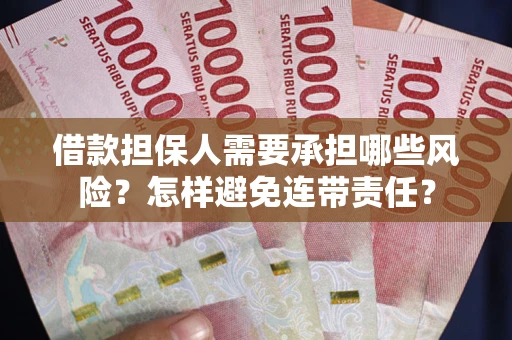 北京借款担保人需要承担哪些风险？怎样避免连带责任？