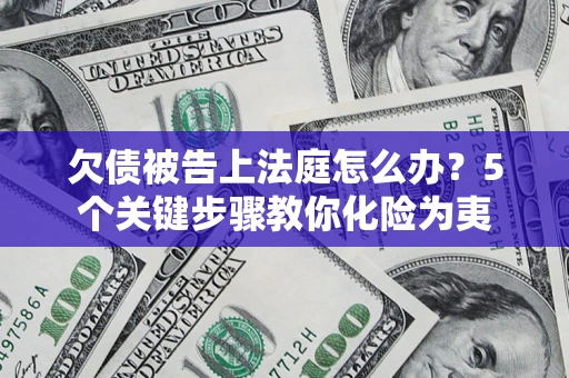 北京欠债被告上法庭怎么办？5个关键步骤教你化险为夷