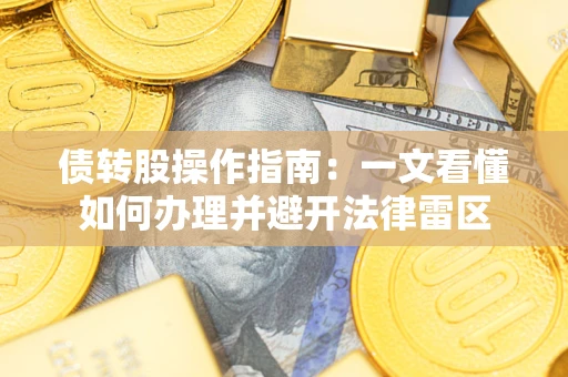 北京债转股操作指南：一文看懂如何办理并避开法律雷区