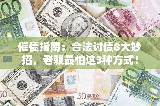 北京催债指南：合法讨债8大妙招，老赖最怕这3种方式！