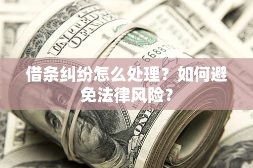 北京借条纠纷怎么处理？如何避免法律风险？