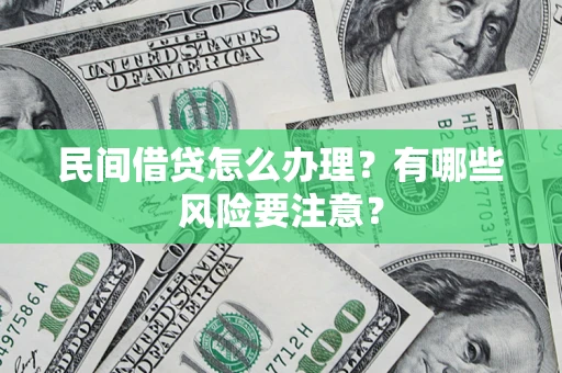 北京民间借贷怎么办理？有哪些风险要注意？