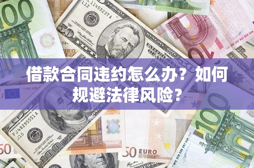 北京借款合同违约怎么办？如何规避法律风险？