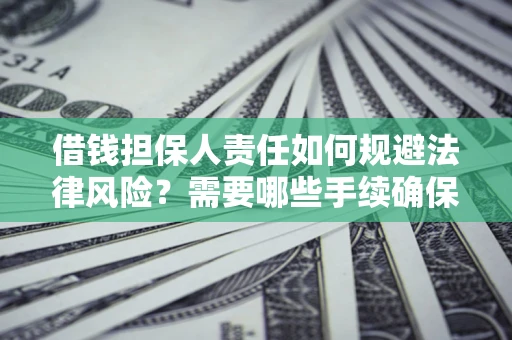 北京借钱担保人责任如何规避法律风险？需要哪些手续确保安全？