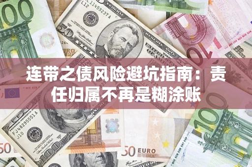 北京连带之债风险避坑指南：责任归属不再是糊涂账