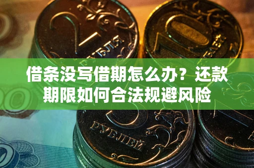 北京借条没写借期怎么办？还款期限如何合法规避风险