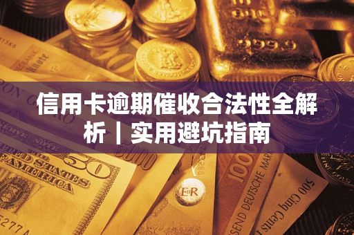 北京信用卡逾期催收合法性全解析｜实用避坑指南