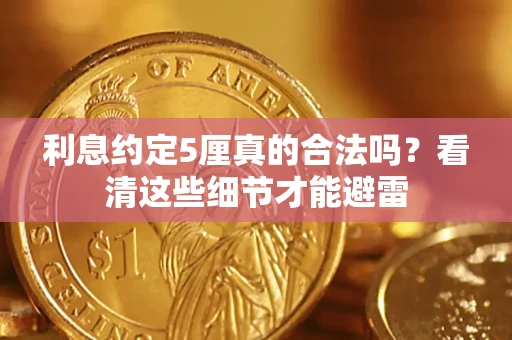 北京利息约定5厘真的合法吗？看清这些细节才能避雷